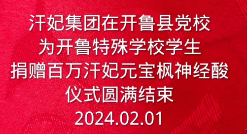 汗妃集团为通辽开鲁县特殊学校捐赠元宝枫神经酸